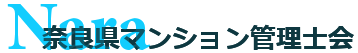 奈良県マンション管理士会